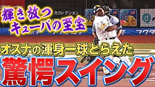 【豪快同点弾】キューバの至宝『“元MLBセーブ王の渾身一球”を打ち砕く』