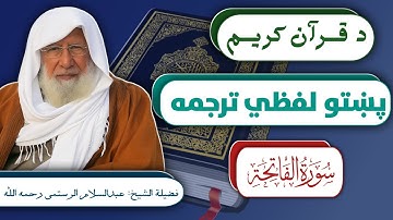 سورة الفاتحة لفظي ترجمه| د قرآن کریم لومړۍ سورة په ساده پښتو ژبه||