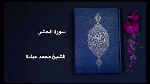 سورة الحشر قراءة خاشعة وتريح القلب للشيخ محمد عبادة
