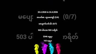 #2d #တပတ်စာ ပေါက်သီးရယူကြမယ် #shorts# videos# motivation 2d education#