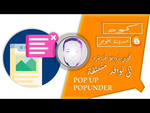 كود تحويل الروابط المباشرة إلى إعلانات منبثقة  على مدونة بلوجر