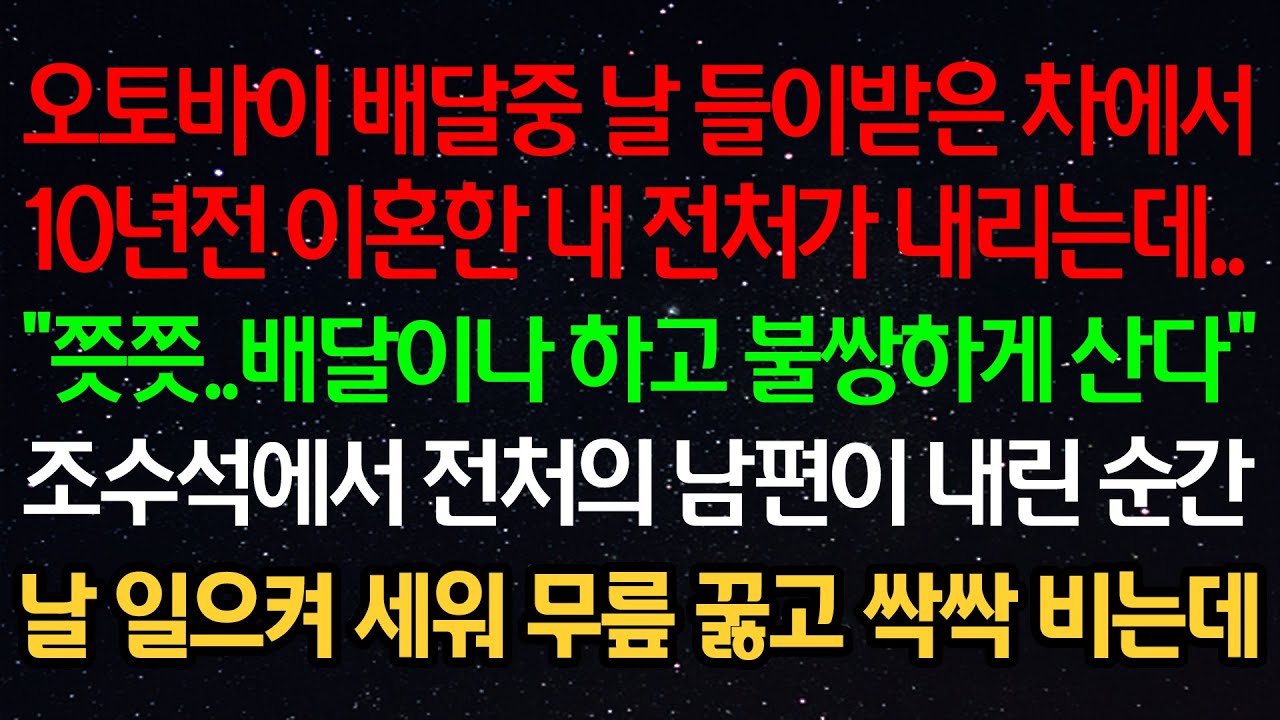 실화사연- 배달중 날 들이받은 차에서 10년전 이혼한 전처가 내리는데..