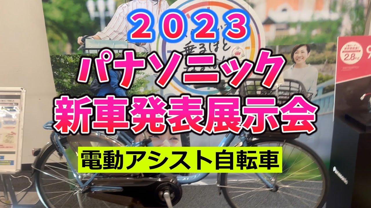 2023 パナソニック 電動アシスト自転車 新車発表会速報。PANASONIC