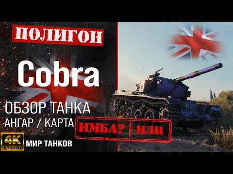 Обзор Cobra гайд средний танк Великобритании | бронирование Кобра оборудование | cobra перки