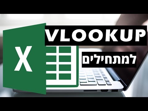 אקסל VLOOKUP למתחילים
