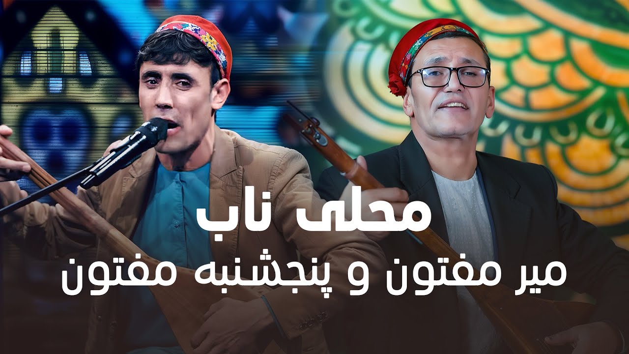 Unique Mahali Mir Maftoon & Panjashnbe Maftoon | محلی ناب   میر مفتون و پنجشنبه مفتون