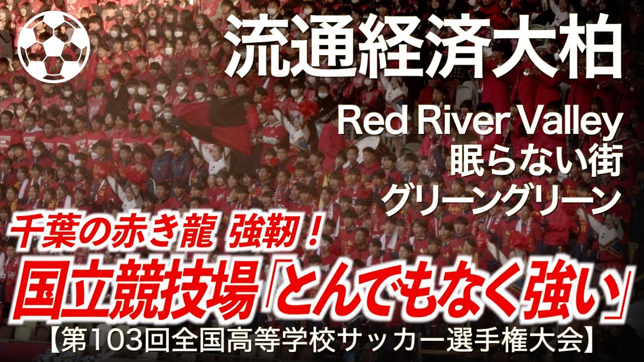 【高校サッカー】流経大柏  Red River Valley ～ 眠らない街 (FC東京) ～ グリーングリーン「国立競技場！」【第103回全国高等学校サッカー選手権大会】【高校サッカー応援】