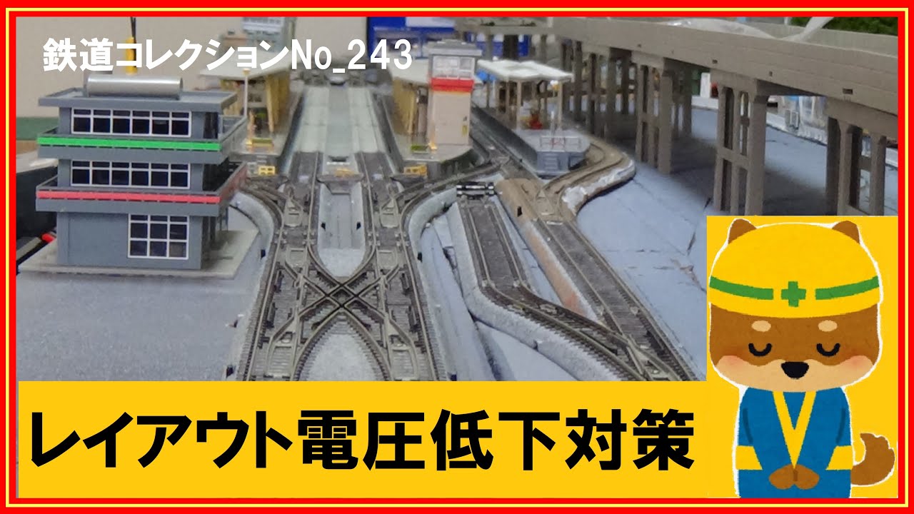 鉄道コレクションNo_243　電圧低下対策　レイアウト改修中！