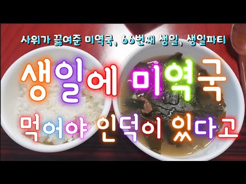 생일에 미역국 먹어야 인덕이 있다고