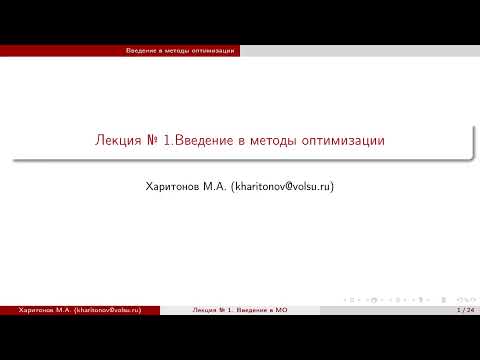 Лекция № 1.Введение в методы оптимизации