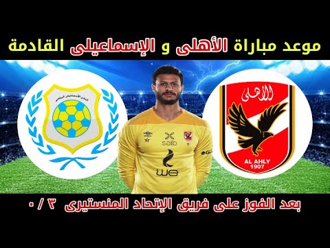 موعد مباراه الاهلي و الاسماعيلي القادمة فى الدورى المصرى الجولة 1 موسم 2023 2022 والقنوات الناقلة