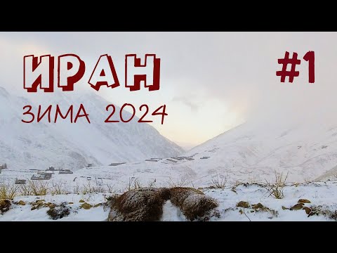 Видео: Иран, зима 2024. Часть 1