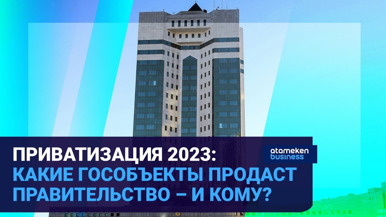 План приватизации 2023. Фонд государственного имущества РК. Новый завод в Казахстане блоков. Приватизация 2023 документы