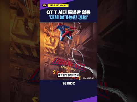 #shorts [뉴스xAI] OTT 시대 특별관 열풍 '대체 불가능한 경험'