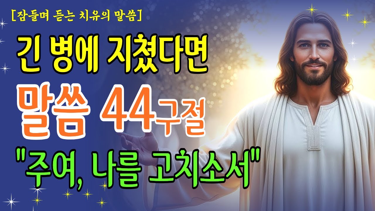 만성 질환에 지친 몸과 마음을 회복시키는 말씀 44구절 성경낭독 | 기독교명언 | 오디오북