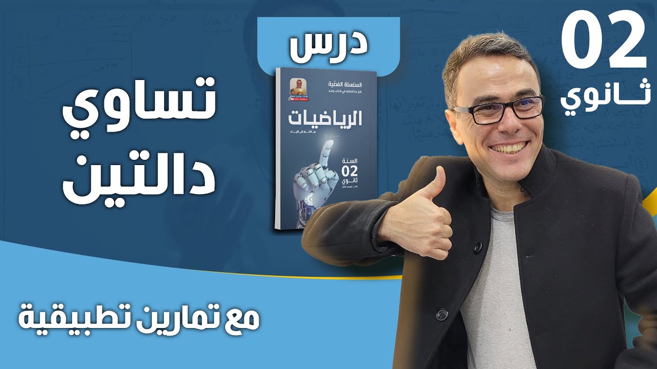درس تساوي دالتين مع تمارين تطبيقية للثانية ثانوي❤♥️
