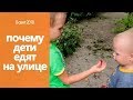 ПОЧЕМУ ДЕТИ хотят ВСЁ СОРВАТЬ И СЪЕСТЬ на улице?