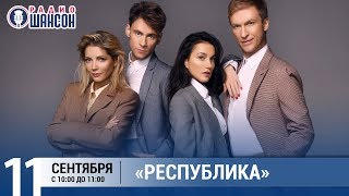 Группа Республика в «Звёздном завтраке» на Радио Шансон Группа Республика в «Звёздном завтраке» на Радио Шансон