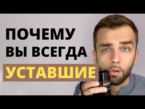 Как Избавиться От Усталости Реальная Причина Упадка Сил. Где Взять Энергию