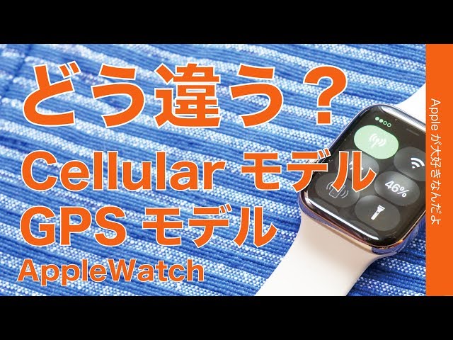 Apple WatchのGPS+CellularモデルとGPSモデルはどう違う？をおさらい ...