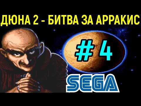 Видео: ВАШИ ЛАЙФХАКИ СДЕЛАЛИ МЕНЯ СИЛЬНЕЕ - ДЮНА 2 | Dune II the Battle for Arrakis Sega