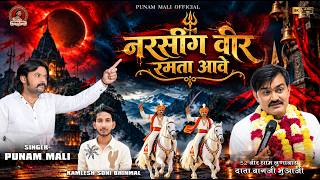 रमता आवे नरसींग वीर रमता आवे || narsing veer ramta aave || singer punam mali || vagji bhopaji