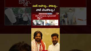 పవన్ రావొచ్చు.. పోవచ్చు.. పోటీ చేసుకోవచ్చు.! #cmrevanthreddy #pawankalyan #ntvtelugu