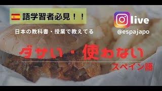 【スペイン語】教科書のダサい・使わないスペイン語インスタ　Live収録動画※コメなし