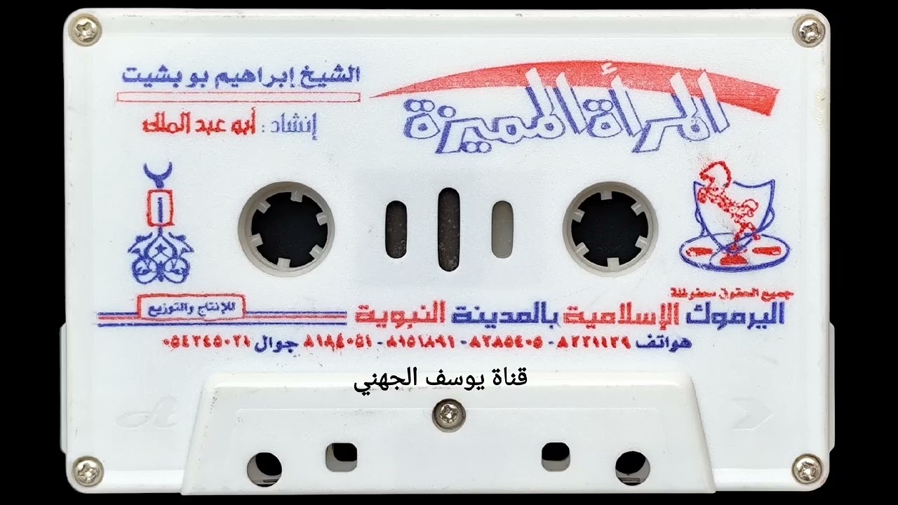 المرأة المميزة محاضرة للشيخ إبراهيم بوبشيت جزاه الله خير