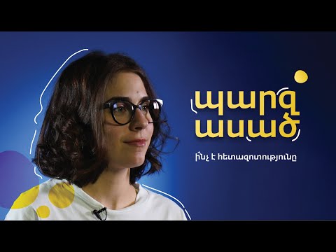 Video: Ի՞նչ է զրույցի վերլուծությունը հետազոտության մեջ: