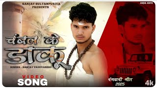       Chambal Key Daaku  Sanjay Yaduvanshi