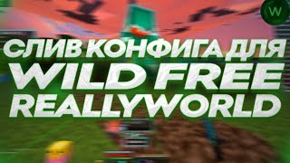 СЛИВ КОНФИГА ДЛЯ WILD FREE | РАЗНОС REALLYWORLD ПОСЛЕ ВАЙПА screenshot 5