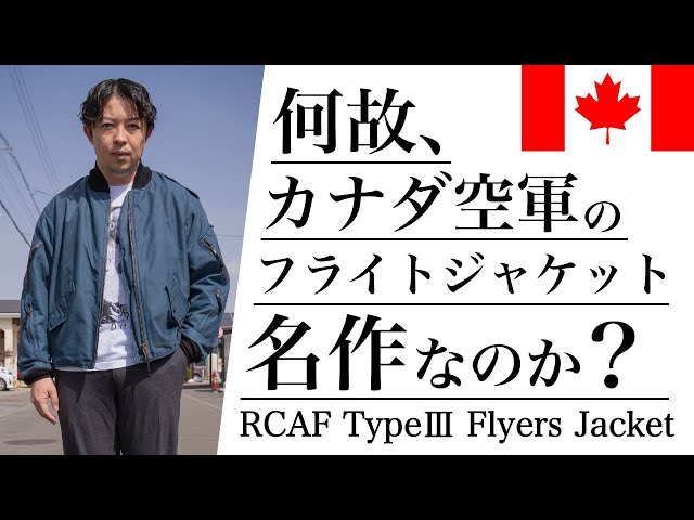 春に着たい！】Royal Canadian Air Force TypeⅢ Flyers Jacketをご ...