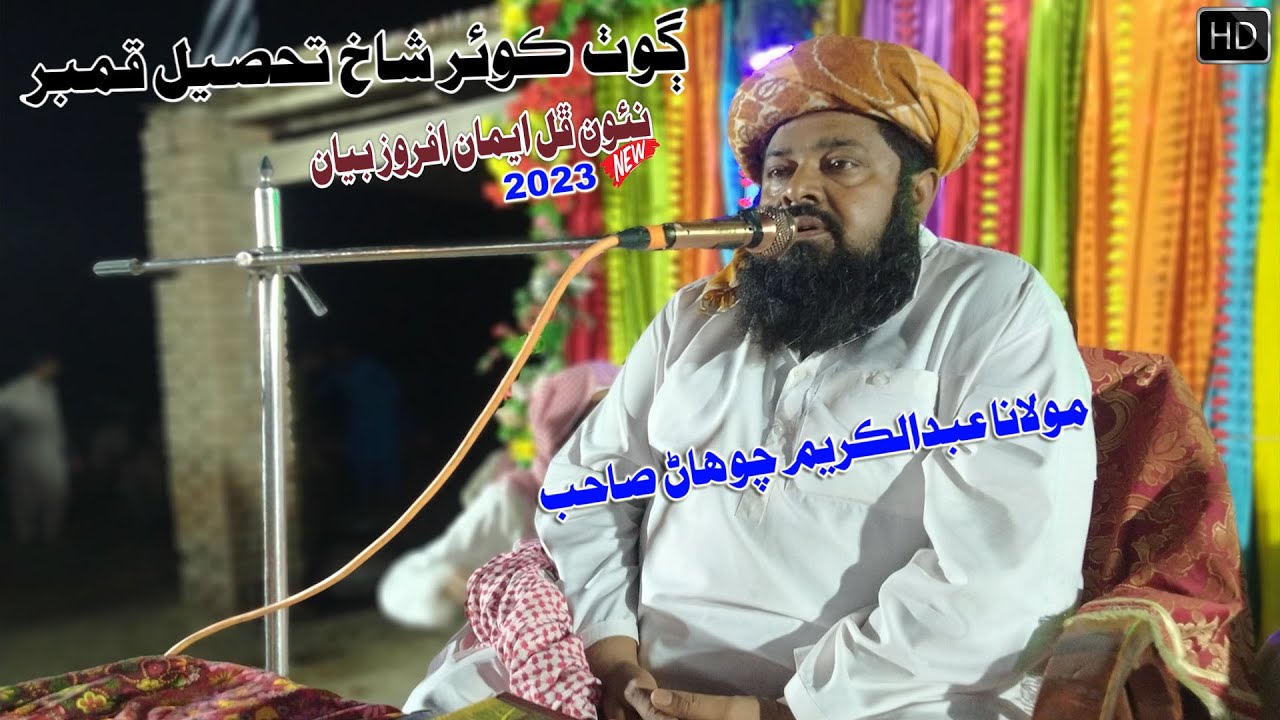 Molana Abdul Kareem Chohan Sahab new Full Bayan (2023) Goth Kunwar Shaakh (Musilm Channel)