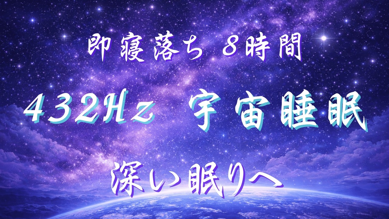 【8時間睡眠BGM】即寝落ちする宇宙アンビエント｜深い眠り・不安軽減・リラックス