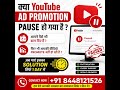 क्या YouTube Ad Promotion Pause हो गया है? आपने पैसे भी डाल दिए हैं? वीडियो Promote नहीं हो रही है?