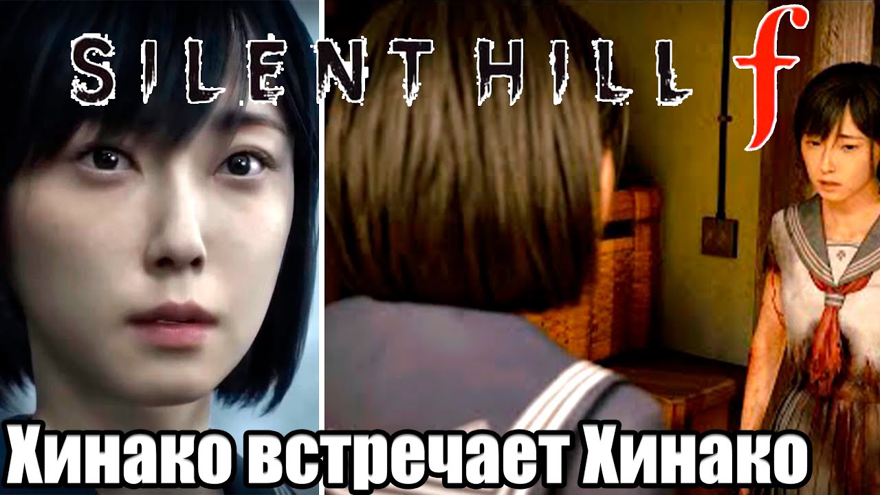 Silent Hill f — Хинако встречает Хинако