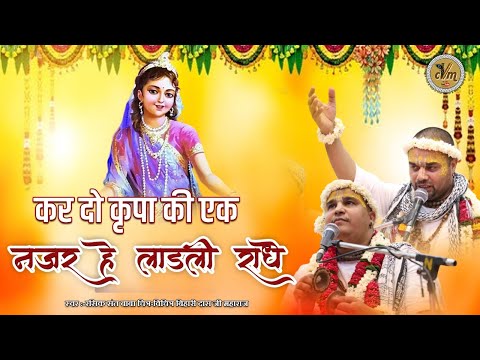 अदभुत भजन - कर दो कृपा की एक नजर हे लाडली राधे | Barsana Radha Rani Ji Superhit Bhajan | @cvmmusic