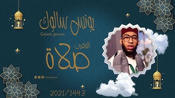 مغربية من سورة آل عمران تسجيل خارج المسجد القارئ يونس سالوك مسجدعباد الرحمان الدار البيضاء 2021/1443