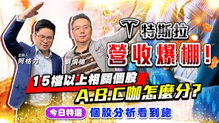 【投資最給力EP.279】特斯拉營收爆棚!! 15檔以上相關個股A.B.C咖怎麼分? 今日特選 個股分析看到飽 ｜劉烱德