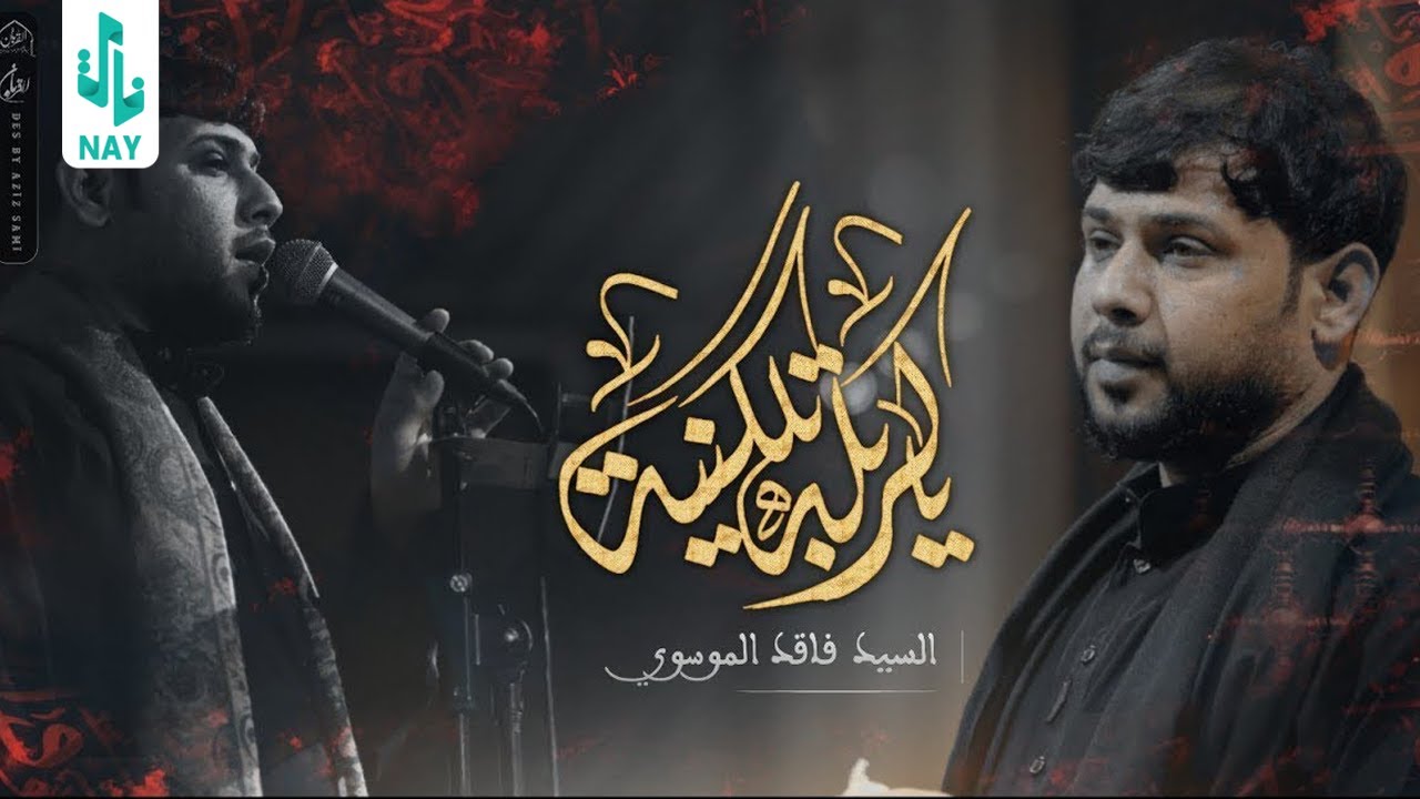 ياكربله تلكينه | سيد فاقد الموسوي | محرم الحرام هـ