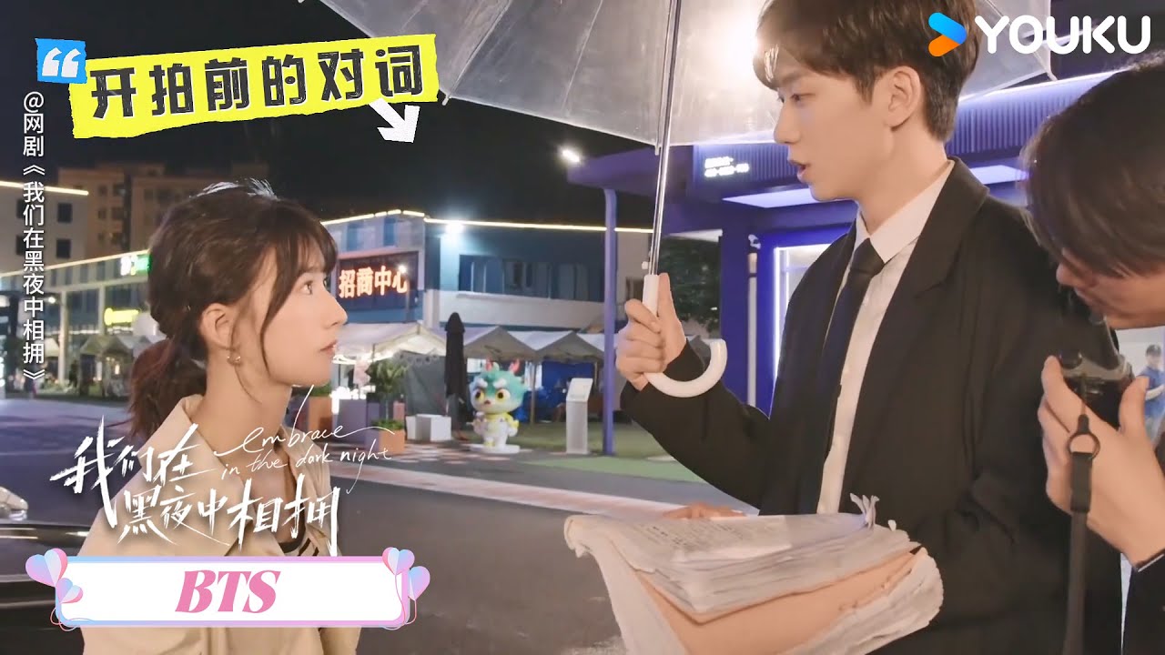 花絮：🥰嗑到姨母笑！“青兮夫妇”片场上一秒斗嘴，下一秒亲密互宠 |【我们在黑夜中相拥Embrace in the Dark Night】| 任运杰 / 方瑾 | 爱情 | 优酷 YOUKU