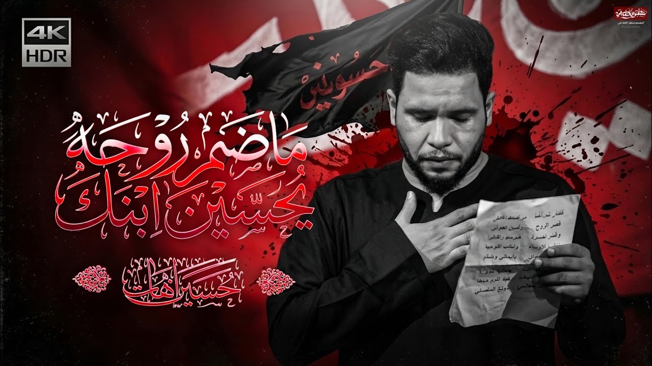 ماضم روحه يحسين ابنك حسين اهات الذاكر سجاد الجيزاني هيئة المحسن بابل ابي غرق