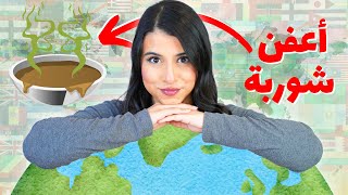 تحدي الأكل من كل بلدان العالم 🌎 | شوربة بطعم الزبالة !! 🤮🗑️