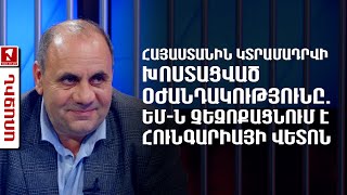 Հայաստանին կտրամադրվի խոստացված օժանդակությունը. ԵՄ-ն չեզոքացնում է Հունգարիայի վետոն