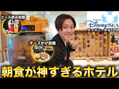 【ディズニーから10分】ビール飲み放題＆朝食が豪華すぎるホテルがオススメすぎた！