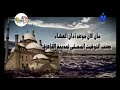 اذان العشاء قناة نايل الثقافية بصوت الشيخ سيد النقشبندي اذان العشاء قناة نايل الثقافية بصوت الشيخ سيد النقشبندي