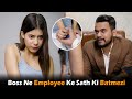 Boss ne employee ke sath ki batmezi  soch se pareh  short film