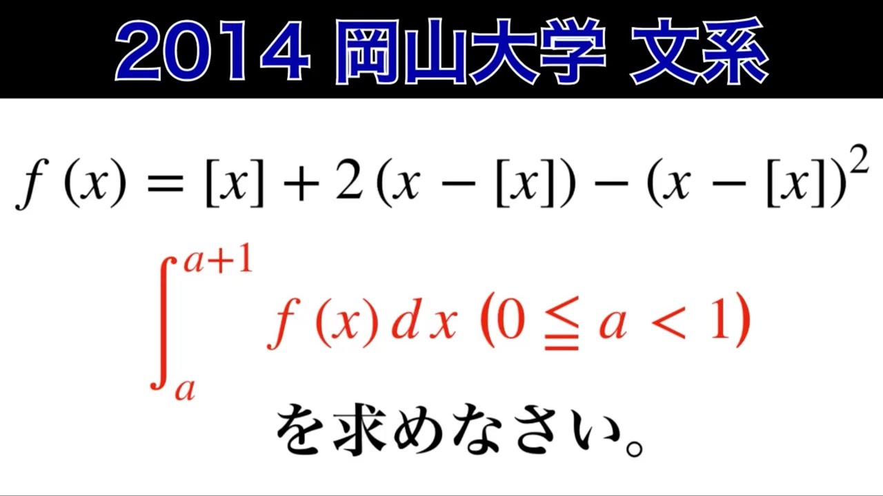 見掛けダマシ⁉️【2014岡山大学】文系 第3問 数Ⅱ2次関数 ガウス記号