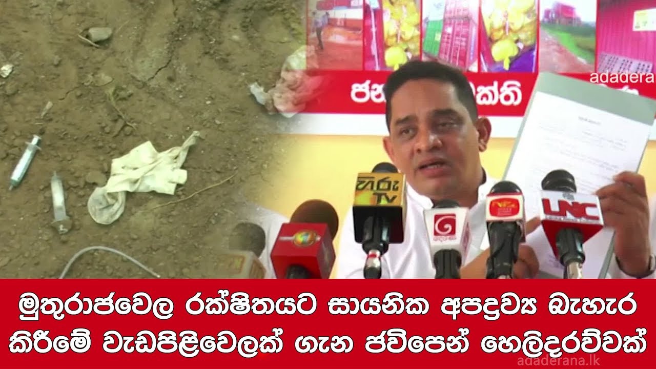 breaking free මුතුරාජවෙල රක්ෂිතයට සායනික අපද්රව්ය බැහැර කිරීමේ වැඩපිළිවෙලක් ගැන ජවිපෙන් හෙලිදරව්වක්